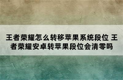 王者荣耀怎么转移苹果系统段位 王者荣耀安卓转苹果段位会清零吗